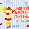 7月1日　お誕生日おめでとうございます！