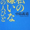 中島義道『私の嫌いな10の人びと』（新潮文庫）