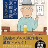 【読書感想】麦ソーダの東京絵日記 ☆☆☆☆