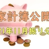 【家計簿公開】2021年11月の給料振り分け