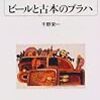 千野栄一著「ビールと古本のプラハ」