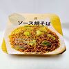 セブンイレブン「ソース焼そば」は安いし安定の美味しさ☆値段・口コミ・メーカーは？