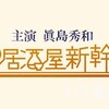 1/10
水
01:28
〜 #居酒屋新幹線２ 第１話「金沢・料亭編」【眞島秀和主演◆ドラマイズム】