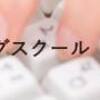 プログラミングスクール卒業してからの生活大丈夫？就活中の助かる制度まとめ