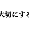 大切な人をきちんと大切にすること