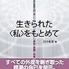  いただきもの：田中彰吾（2017）『生きられた〈私〉をもとめて』