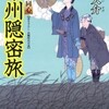 〇甲州隠密旅を読む