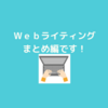 Ｗｅｂライティング学んで記事を書きたいです！