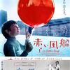 可愛いけれどゾッとする映画『赤い風船』