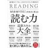 現代病「集中できない」を知力に変える　読む力　最新スキル大全―脳が超スピード化し、しかもクリエイティブに動き出す！(Kindle版) 　を読んで