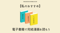 「【私のおすすめ】電子書籍で完結漫画を読もう」について