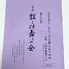 2023舞謡４８　土浦文化祭　謡と仕舞の会