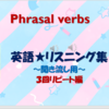 Phrasal verbs～英語聞き流し★リスニング用★サムネイル特集①ご協力頂いた皆様に感謝を込めて！