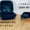 ジャンルが違う！Powerbeats ProとWF-1000XM3を比べてみた