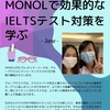 【MONOL】MONOLで効果的なIELTS試験対策