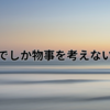 自分軸でしか物事を考えないモラ夫