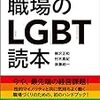 『職場のLGBT読本』