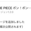 ワンピースボンボンジャーニー攻略まとめ　バージョン1.2.0がストアに出てるよ！