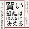 【組織】賢い組織は「みんな」で決める　キャス・サンスティーン