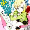 部室エロゲープレイは悲劇を呼ぶ。『僕は友達が少ない』漫画版2巻