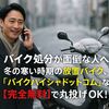 バイク処分が面倒な人へ。冬の寒い時期の放置バイク、「バイクハイシャドットコム」なら【完全無料】で丸投げOK！