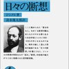 ジンメル『美醜、いずれに慣れると卑しさが現れるか』（日々の断想129節）