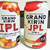 グランドキリンリニューアル！どう変わった？IPLとJPL【ビール飲み比べ】