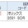 【株】オリックス１００株買いました。【8591】