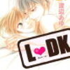 渡辺あゆ漫画「L･DK」最新刊24巻予約！クリスマスに何が起きるのか