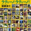 『南米取材放浪記　ラティーノ・ラティーノ！』"Latino Latino！" (Viajando por Sudamérica_Colombiano・Brazilian）by Ryosuke Kakine 垣根涼介（幻冬舎文庫）読了