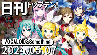 日刊トップテン!VOCALOID&something プレイリスト【2024.05.07】