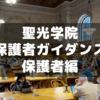 聖光学院新入生保護者ガイダンスに行ってきた③～保護者編