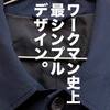 【世界初公開】ワークマン×山田耕史「SOLOTEX蓄熱ステンカラーコート」2021年秋冬最新作徹底レビュー。