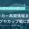 サッカー5大リーグ+jリーグ再開情報まとめ