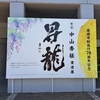 中山秀征さんの第1回書道展