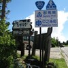 　サイクリング　-長野〜山ノ内〜丸池〜熊の湯〜横手〜渋峠〜万座〜高山村〜須坂〜長野- (149km)