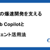 Findyの爆速開発を支えるGitHub Copilotとエージェント活用法