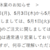 2018年4月最新情報。いつもの「GW休業→欠品」の流れ？