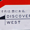 それは、西にある　DISCOVER　WEST自分史上最西端　宮島