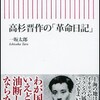 おもしろきこともなき世を面白くした武士 『高杉晋作の革命日記』は現代人に必要な情熱が込められている！