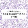 心理系大学院に合格するためにやること８選【公認心理師・臨床心理士】