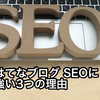 はてなブログ SEOに強い3つの理由