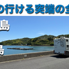 四国車中泊旅「日本の行ける端っこ全踏破のゴールは蒲生田岬！うだつの街並みを散歩」の巻【2025 VLOG #04】（2025/05/07-08）