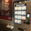 袋井市のラーメン屋、あじ助　券売機と自動販売機が導入されていた！