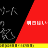 【日記】明日はいったい