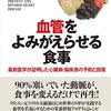 血管をよみがえらせる食事 最新医学が証明した心臓病・脳疾患の予防と回復 