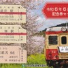 いすみ鉄道　　「令和６年６月６日記念券セット」