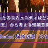 <心理学>Identification(帰属意識)はなぜ必要なのか