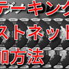 カルダノADAステーキングのテストネット参加方法