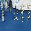 原作『ミッドナイト・バス』と映画『ベロニカとの記憶』（2月3日）。